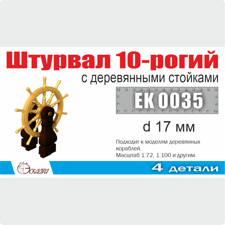 1:72 Штурвал 10-ти рогий 17 мм с деревянными стойками (1 шт/уп) - EK0035
