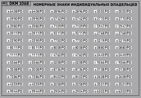 1:43 Декаль Номерные знаки индивидуальных владельцев Ростовская область (100х65) - DKM1068