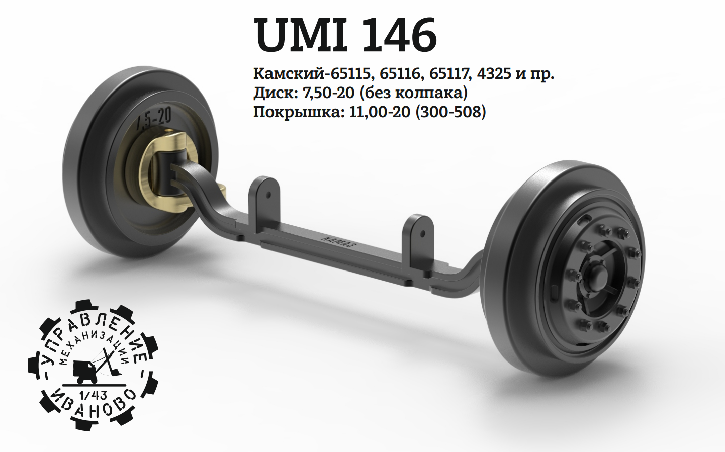 1:43 Поворотный мост Камский 65115 7,50-20 - UMI146
