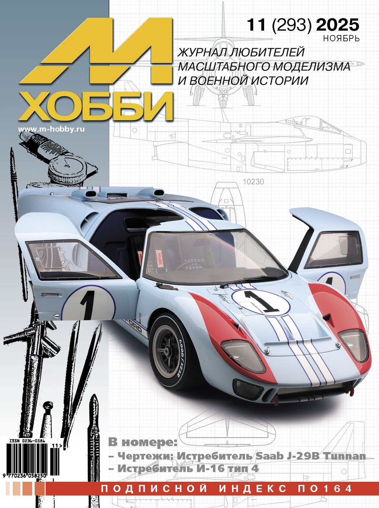Журнал 'М-Хобби' №11/2025 - 11-2025