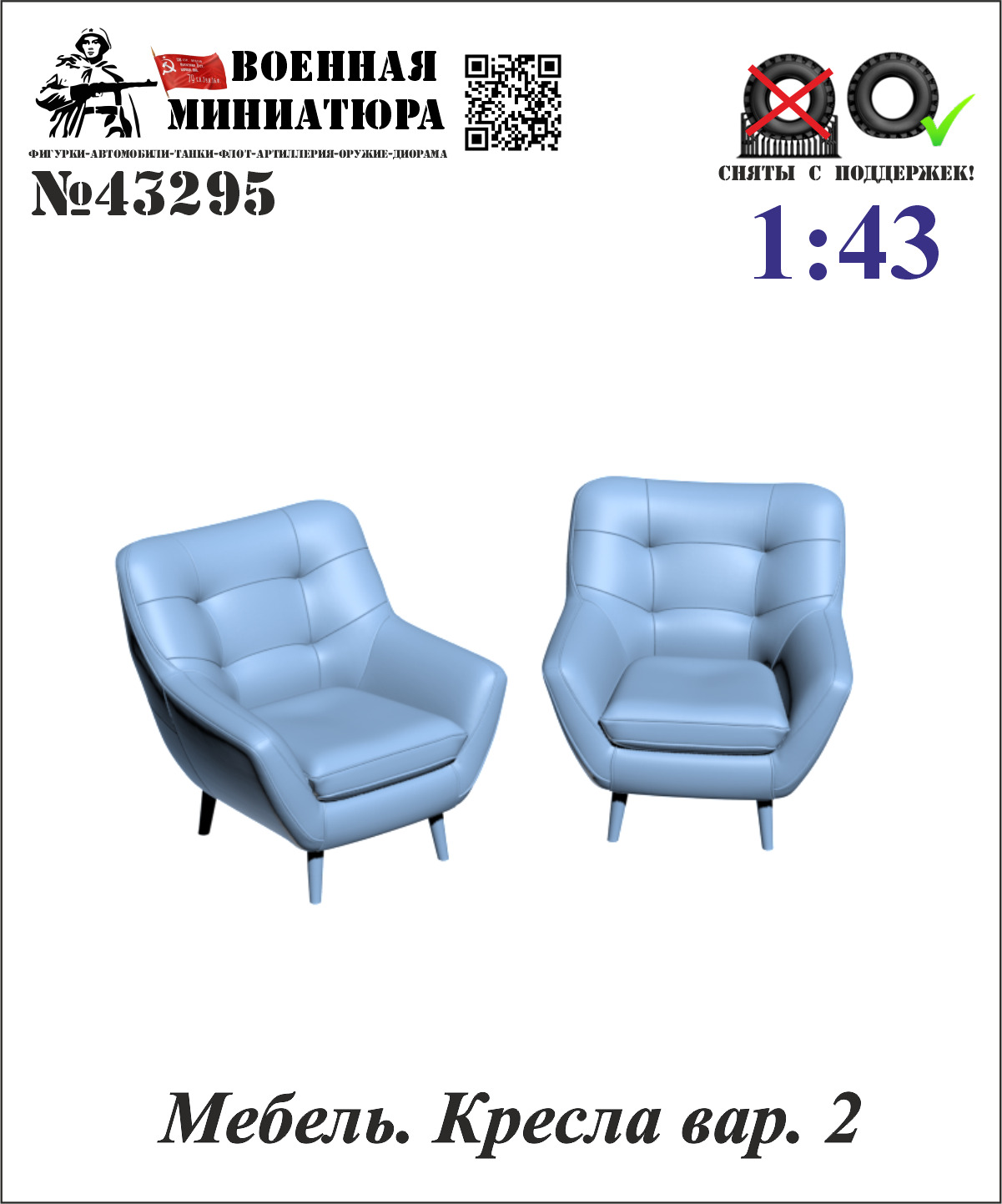 1:43 Мебель. Кресла вар. 2 - 43295