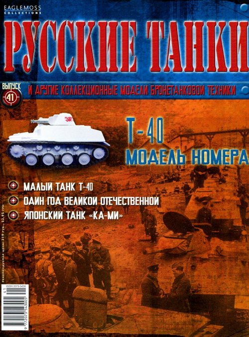 Журнал Русские танки Т-40 - rt041