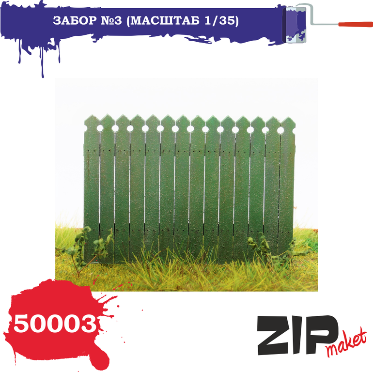 1:35 Набор дополнений Забор №3 - 50003
