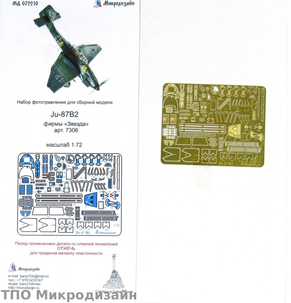 1:72 Фототравление Немецкий пикирующий бомбардировщик Junkers Ju-87B2 - 072210
