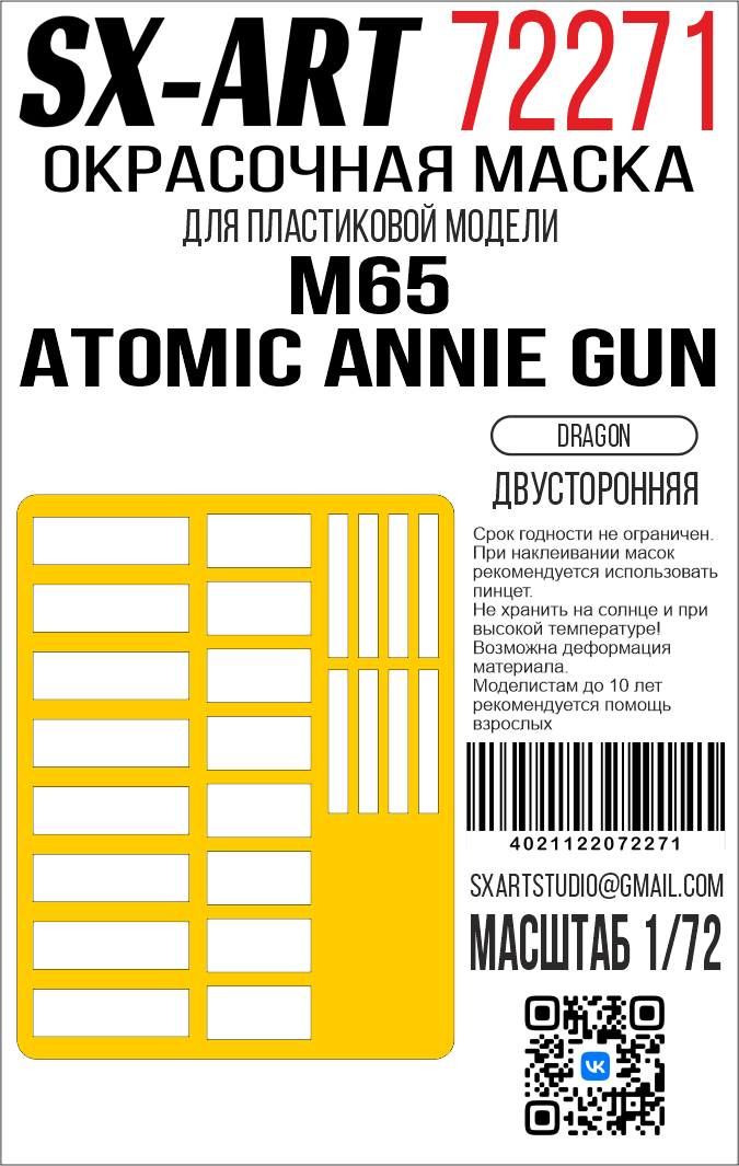 1:72 Маска окрасочная двусторонняя M65 Atomic Annie Gun (Dragon) - 72271