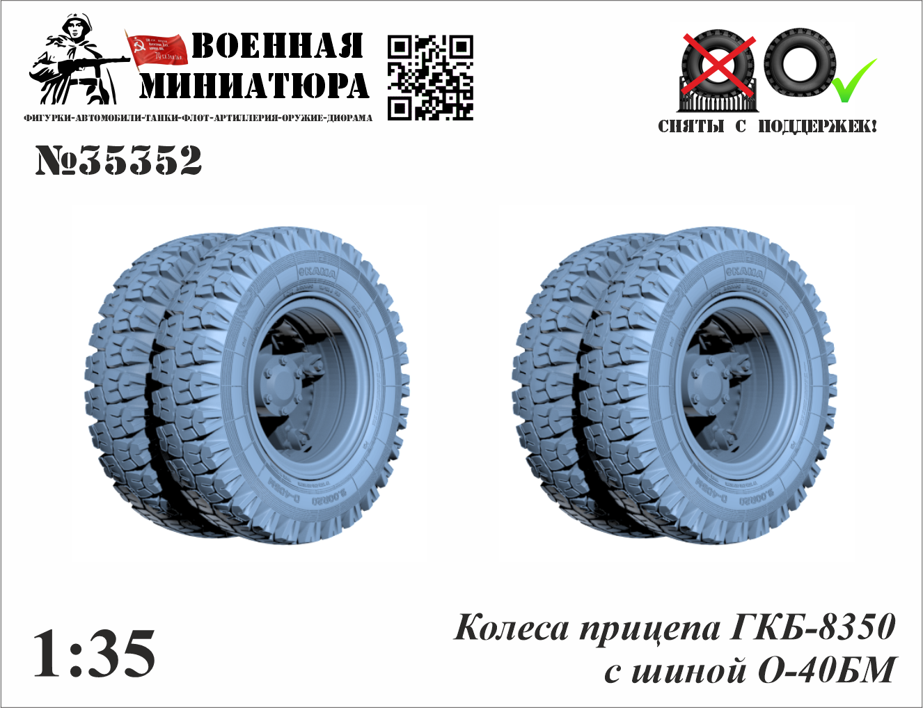1:35 Колеса прицепа ГКБ-8350 с шиной О40-БМ - 35352
