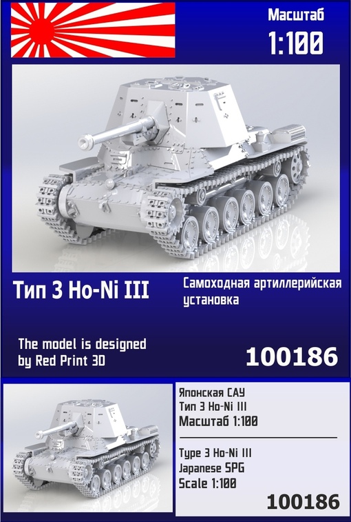 1:100 Сборная модель Японская САУ Тип 3 Ho-Ni III - 100186