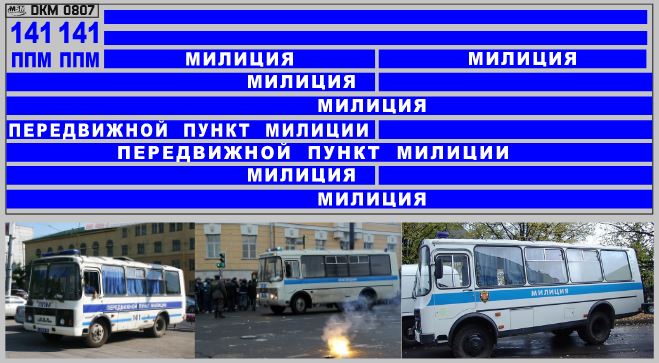 1:43 Набор декалей Павловский Автобус МИЛИЦИЯ (50х140) - DKM0807