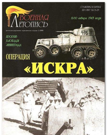 Книга 'Операция 'Искра'. Прорыв блокады Ленинграда. 12-30 января 1943 года.', А.И.Воронин, И.Б.Мощанский. - Л38