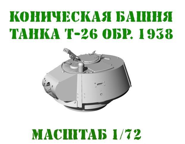 1:72 Коническая башня Т-26 обр.1938 года - LA72012