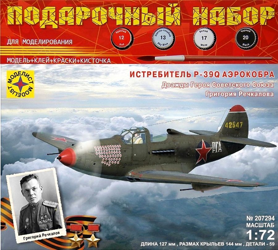 1:72 Сборная модель Истребитель P-39Q 'Аэрокобра'. Героя Советского Союза Речкалова Г.А. - ПН207294