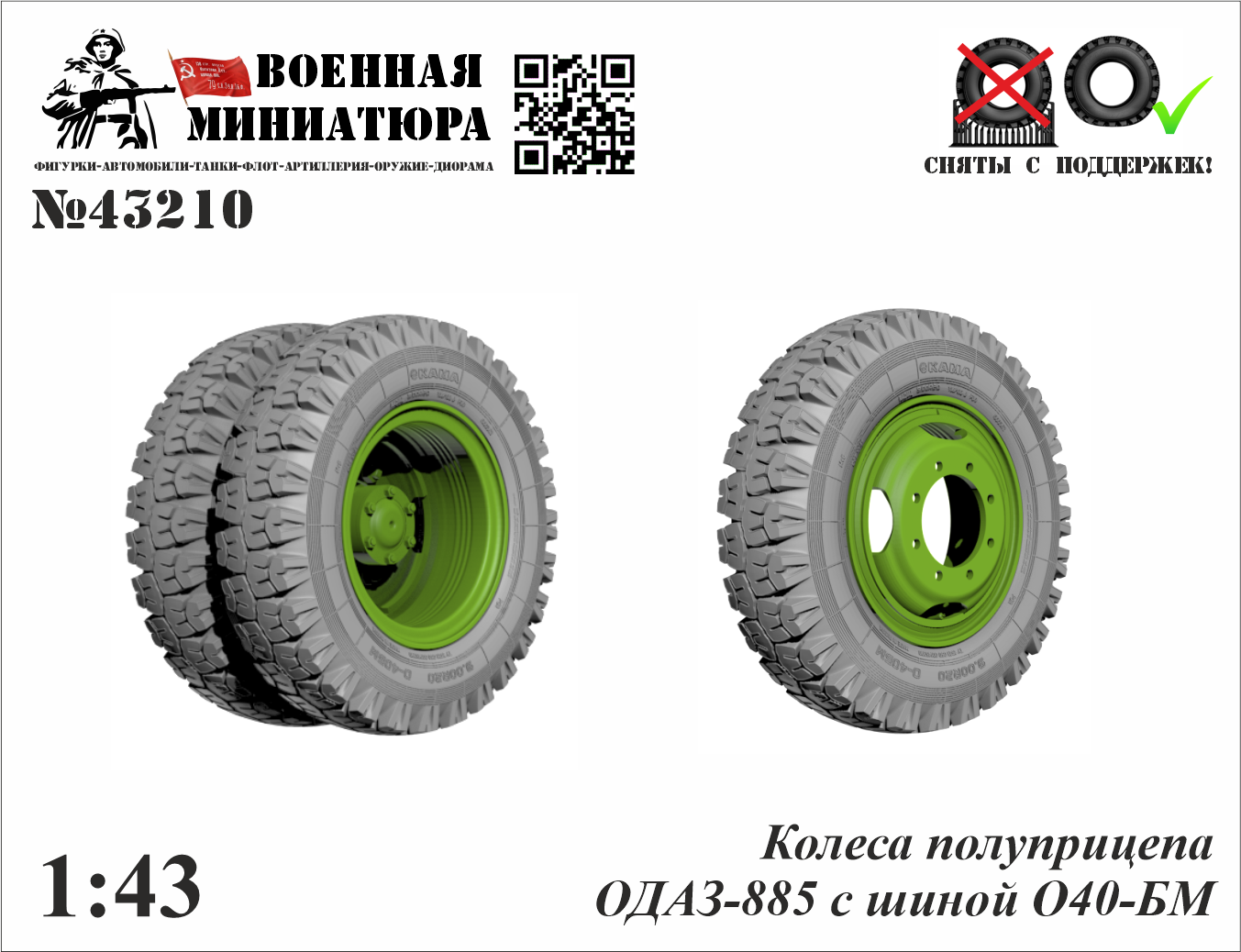 1:43 Колеса полуприцепа ОДАЗ-885 с шиной О-40БМ - 43210