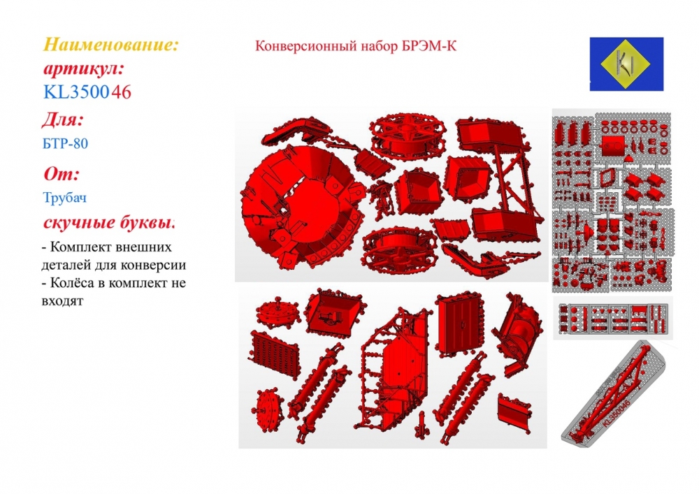 1:35 Конверсионный набор БРЭМ-К - KL350046