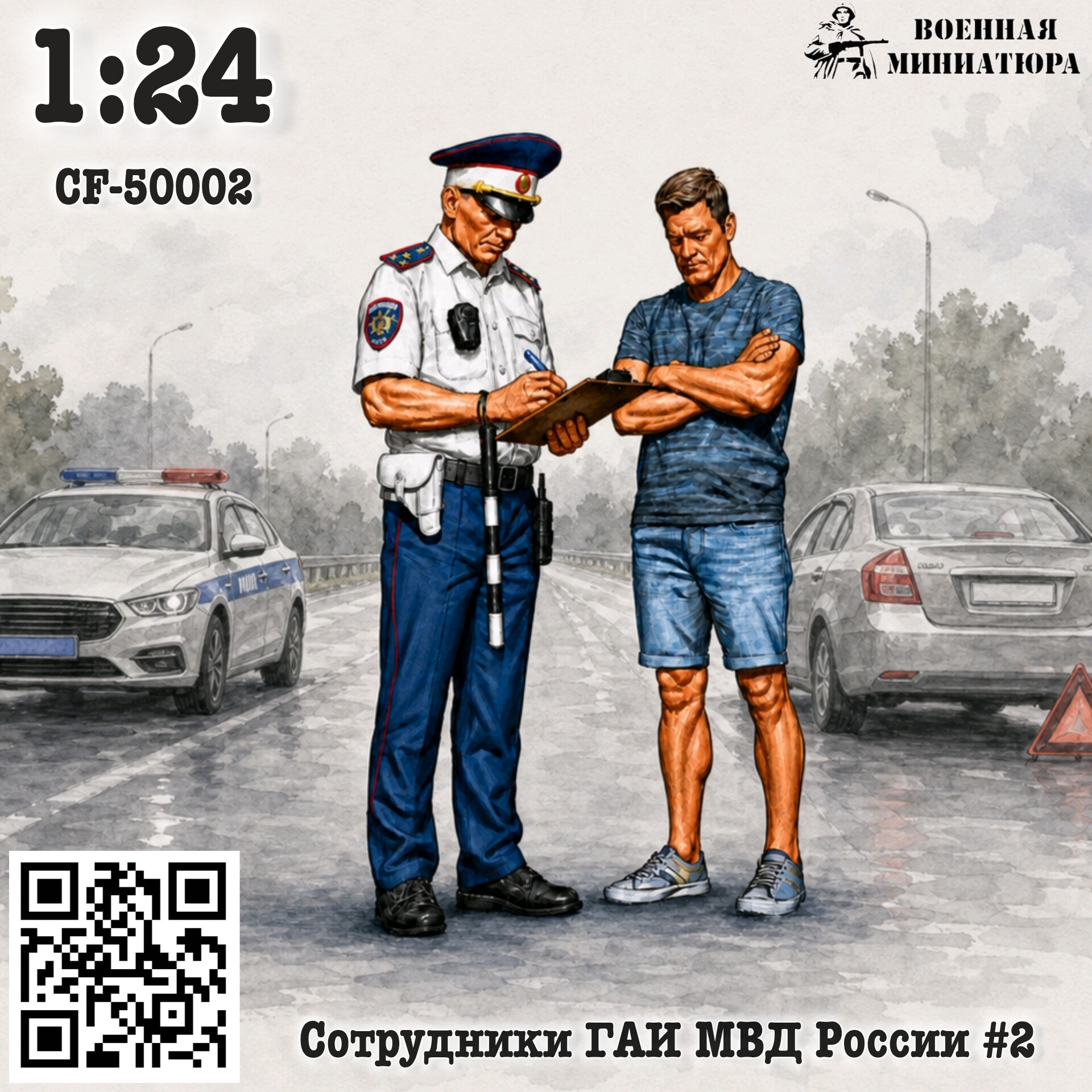 1:24 Сотрудники ГАИ МВД России #2 - CF-24002