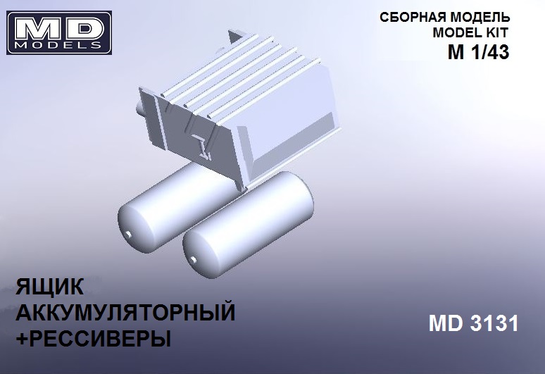 1:43 Ящик аккумуляторный + рессиверы - md3131