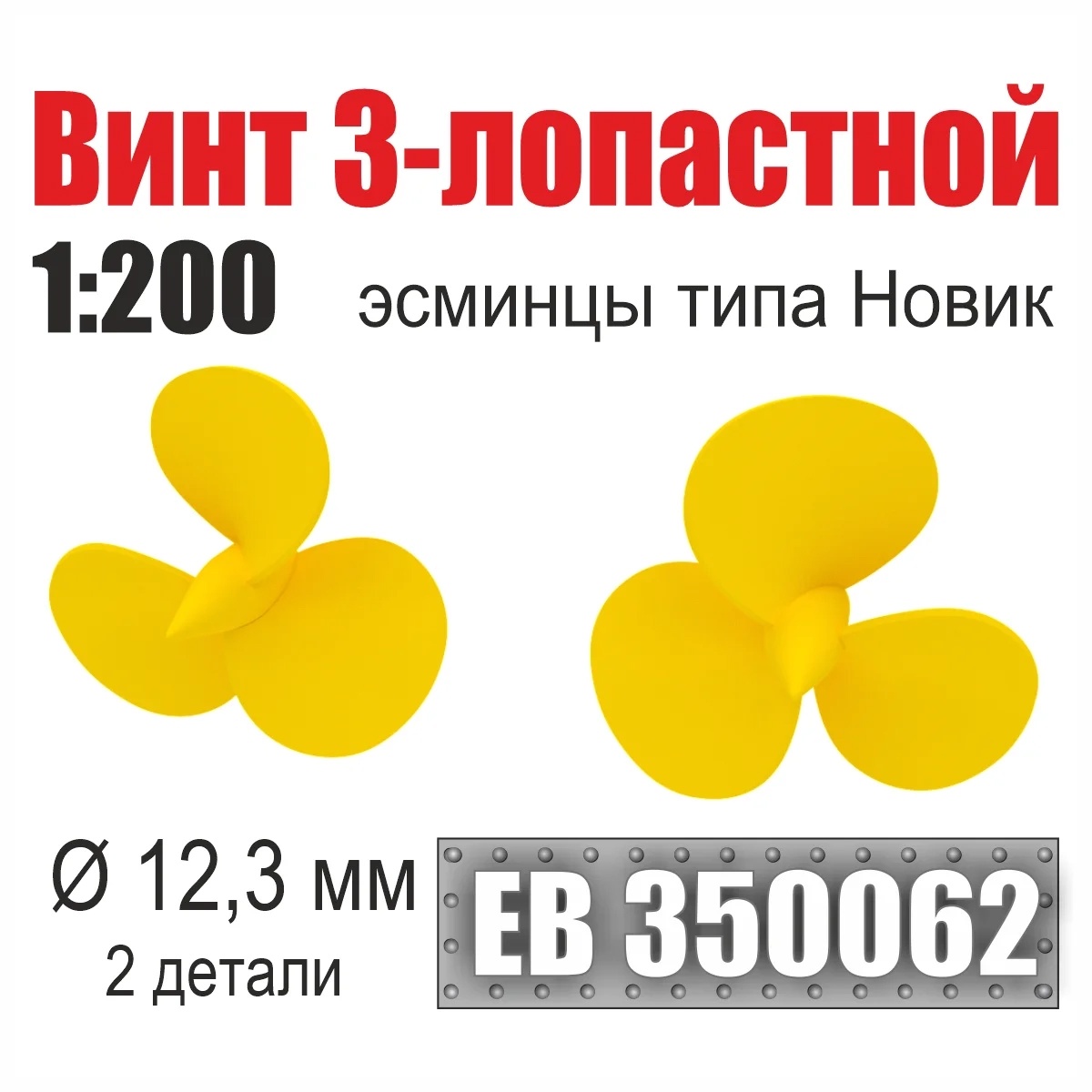 1:200 Винт 3-лопастной 12,3 мм Эсминцы типа Новик (2 шт./уп.) - EB350062