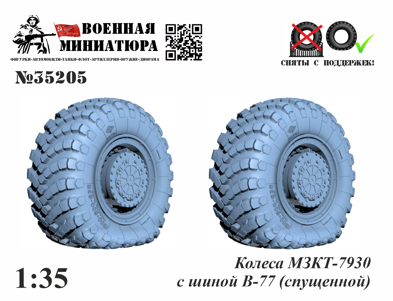 1:35 Колеса МЗКТ-7930 с шиной В-77 (спущенная) - 35205