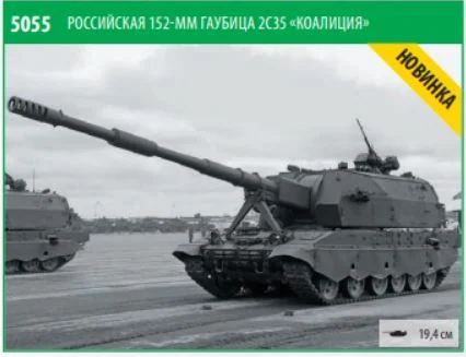 1:72 Сборная модель САУ Коалиция-СВ - 5055