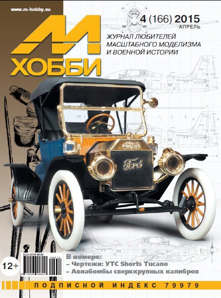 Журнал 'М-Хобби' 4 выпуск 2015 года - 04-2015