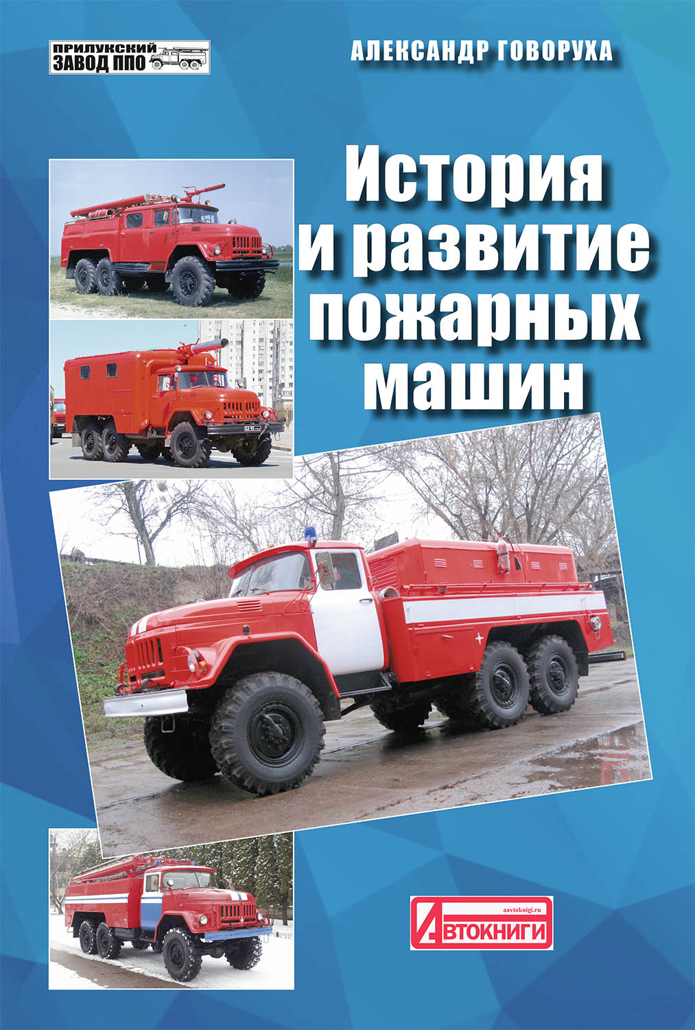 Книга История и развитие пожарных машин. Автомобили на шасси 131 - book0054