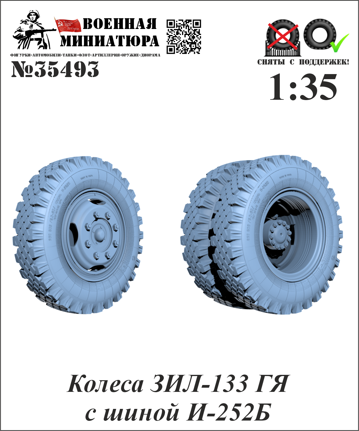 1:35 Колеса ЗИЛ-133 ГЯ с шиной И-252Б - 35493