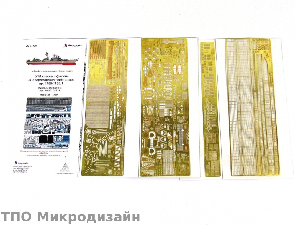 1:350 Фототравление БПК 'Удалой' (Trumpeter) - 350210