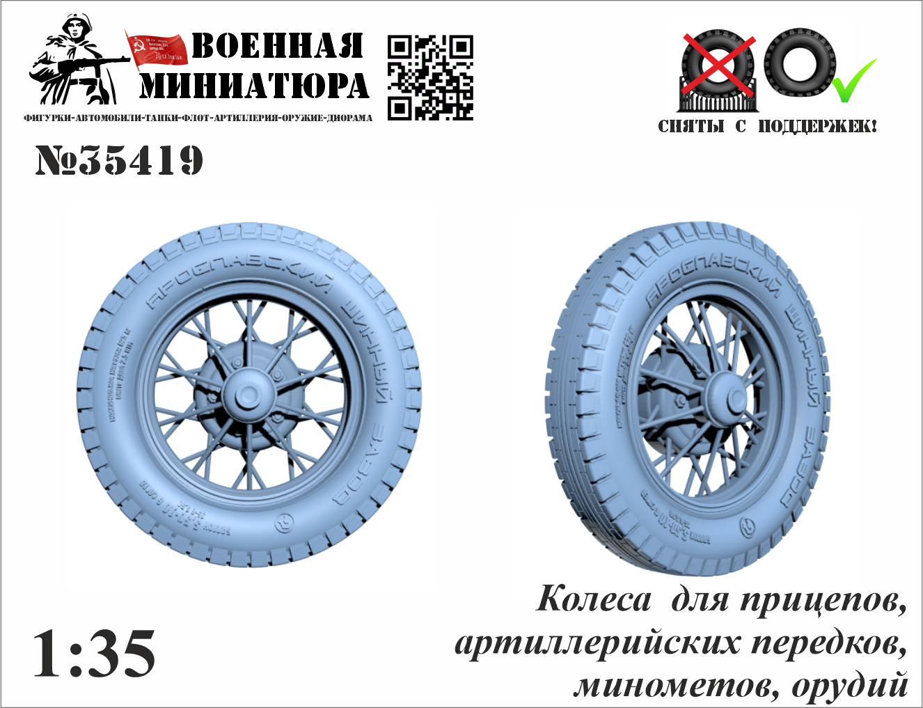 1:35 Колеса для прицепов,передков, артиллерийских орудий - 35419