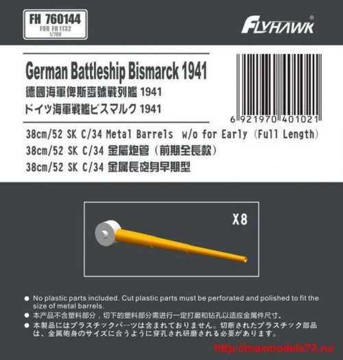 1:700 German Navy 38cm/52 SK C/34 Metal Gun Barrel Long Type (for Flyhawk) - FH760144