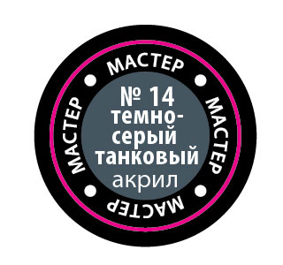 Краска мастер-акрил, темно-серый танковый - 14-МАКР