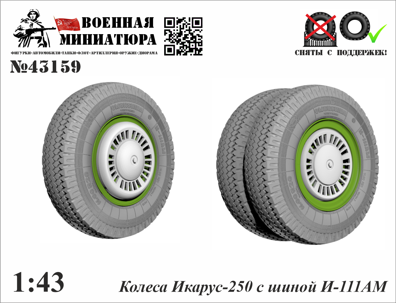 1:43 Колеса Икарус 250 с шиной И-111АМ - 43159