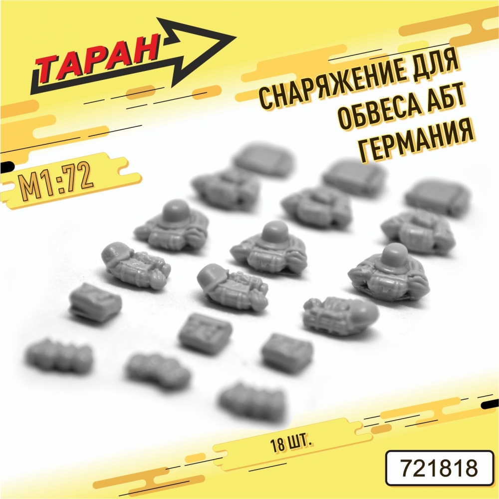 1:72 Снаряжение для обвеса АБТ (Германия, WWII), 18 шт. - 721818