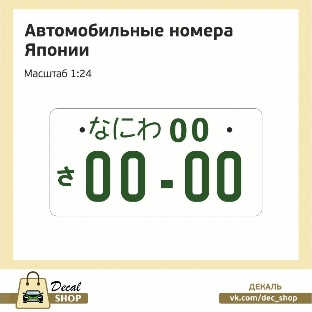 1:24 Набор декалей Номерные знаки Японии - DSD002