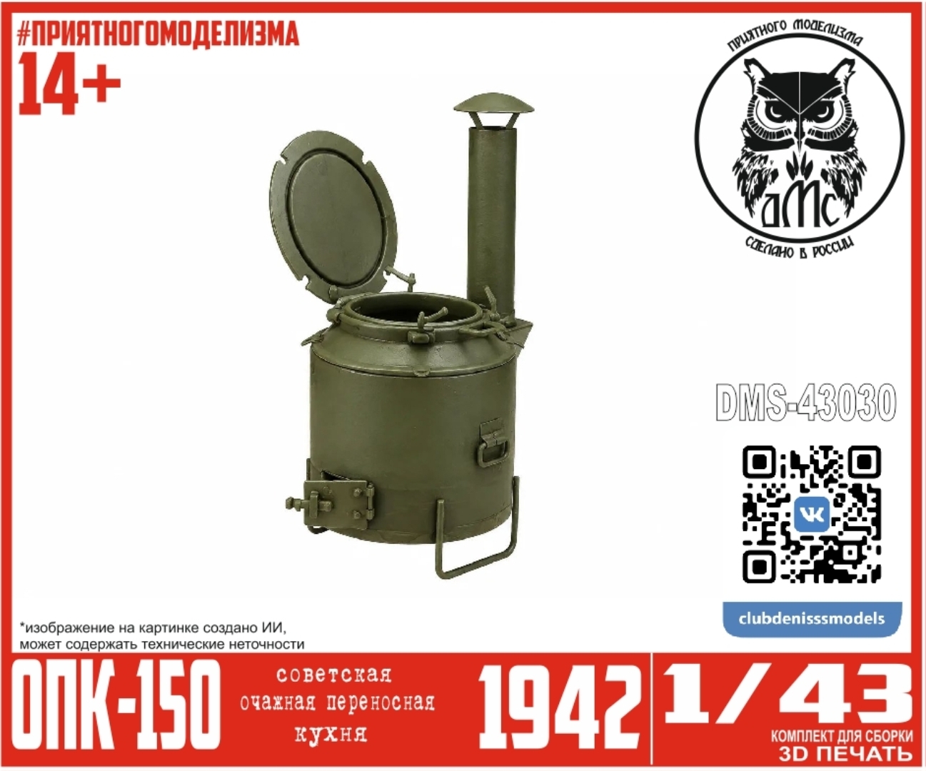 1:43 Очажная Переносная Кухня ОПК-150 - DMS-43030