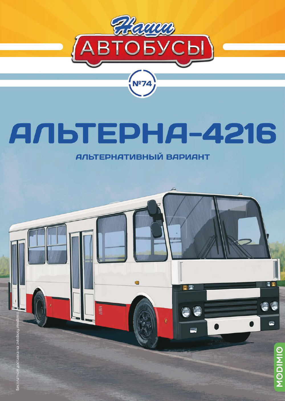 1:43 Альтерна-4216, Наши Автобусы 74 - NA074