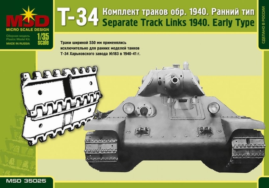 1:35 Сборная модель Наборные гусеницы для советского среднего танка Т-34 образца 1940 года. Ранний тип. - 35025