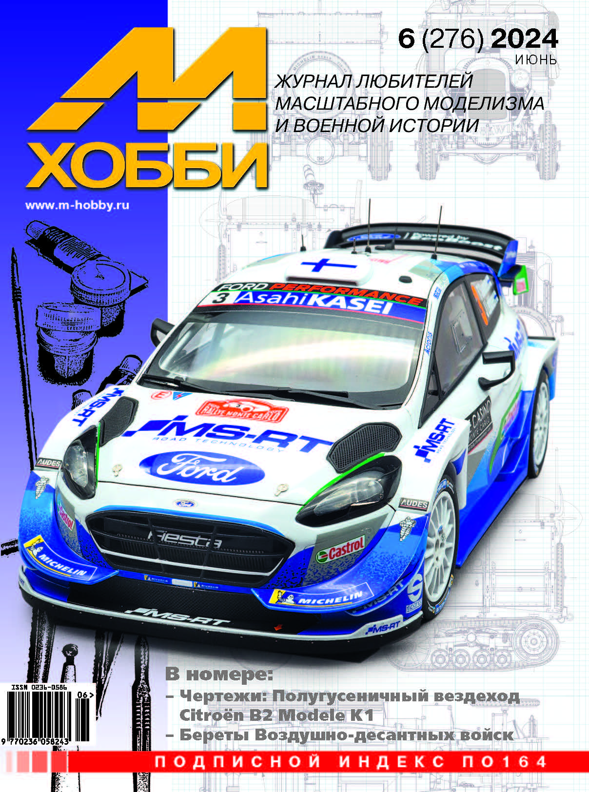 Журнал 'М-Хобби' 6 выпуск 2024 год - 06-2024
