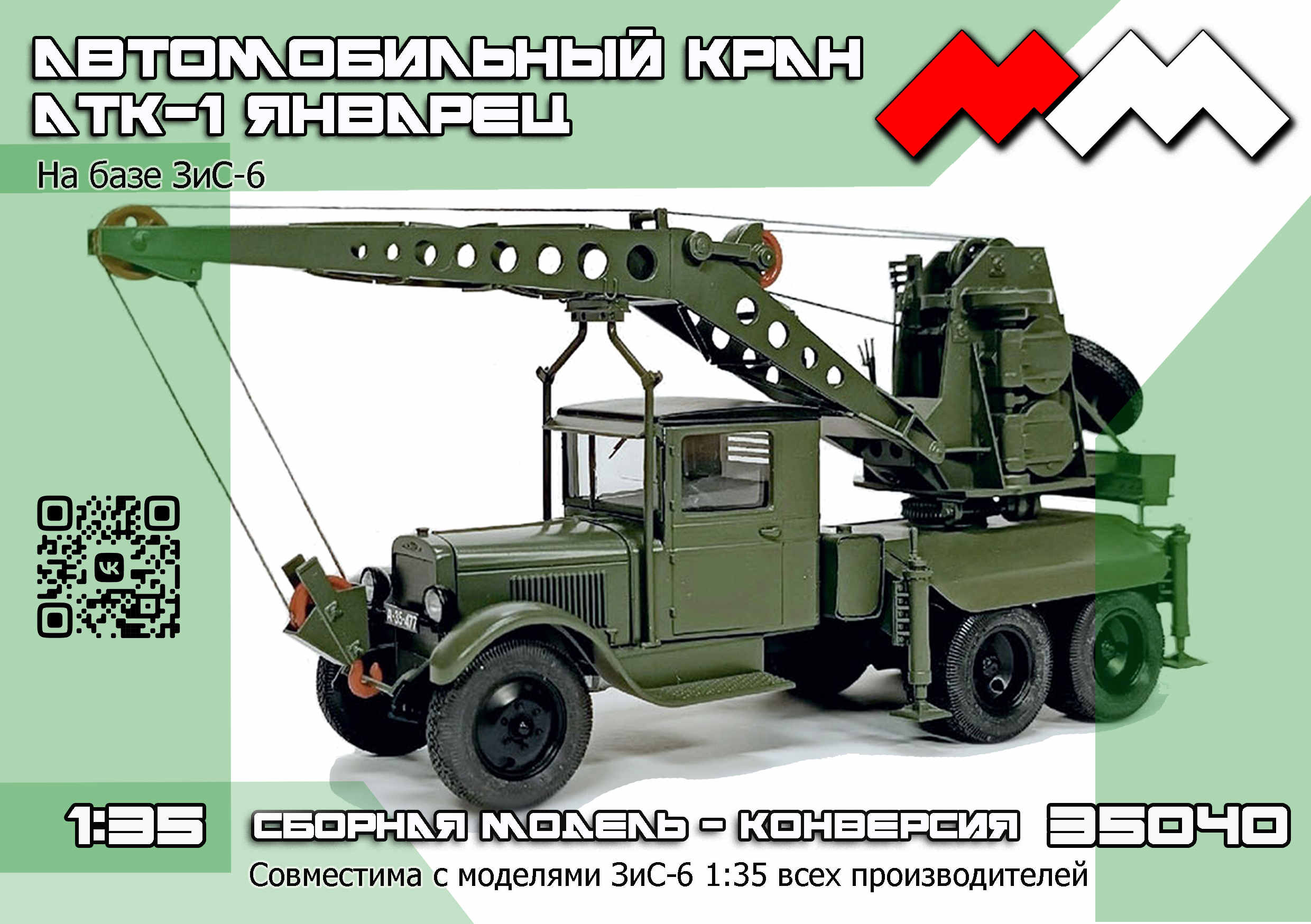 1:35 Набор для конверсии Автокран АТК-1 'Январец' на базе ЗИS-6 конверсия - ММ35040