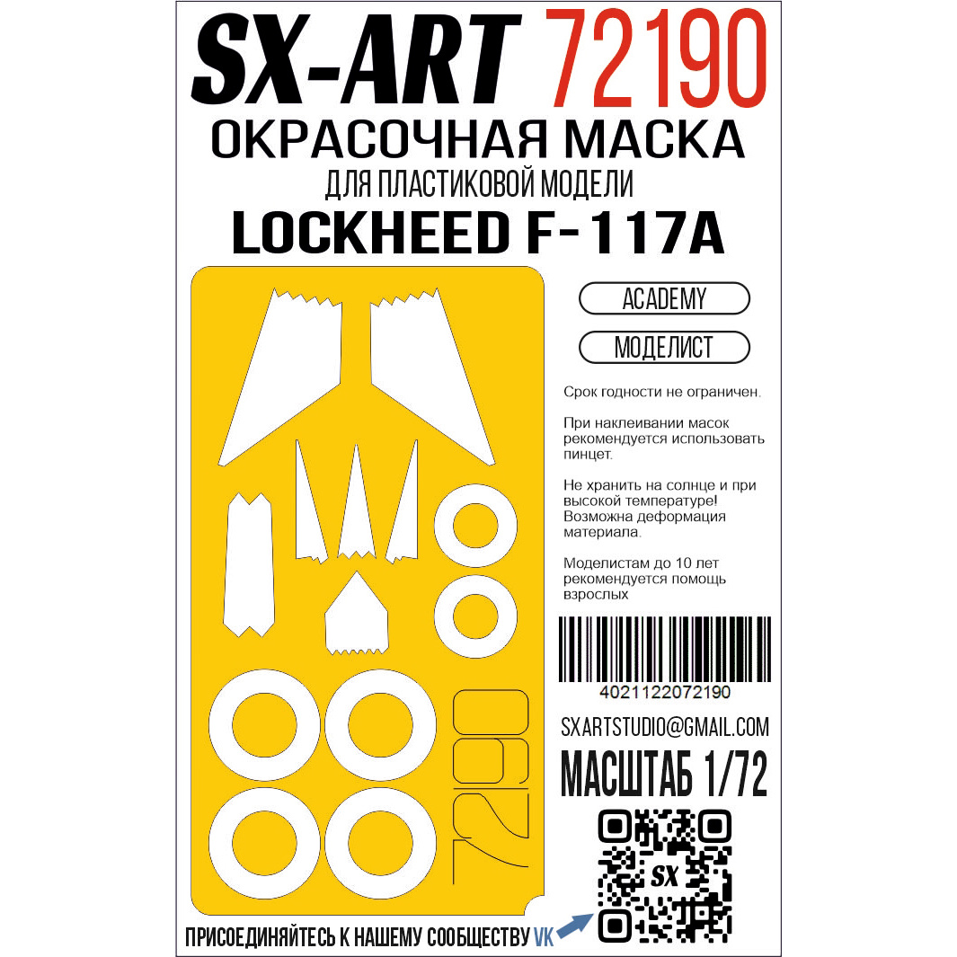 1:72 Маска окрасочная Lockheed F-117A (Academy) (Моделист) - 72190