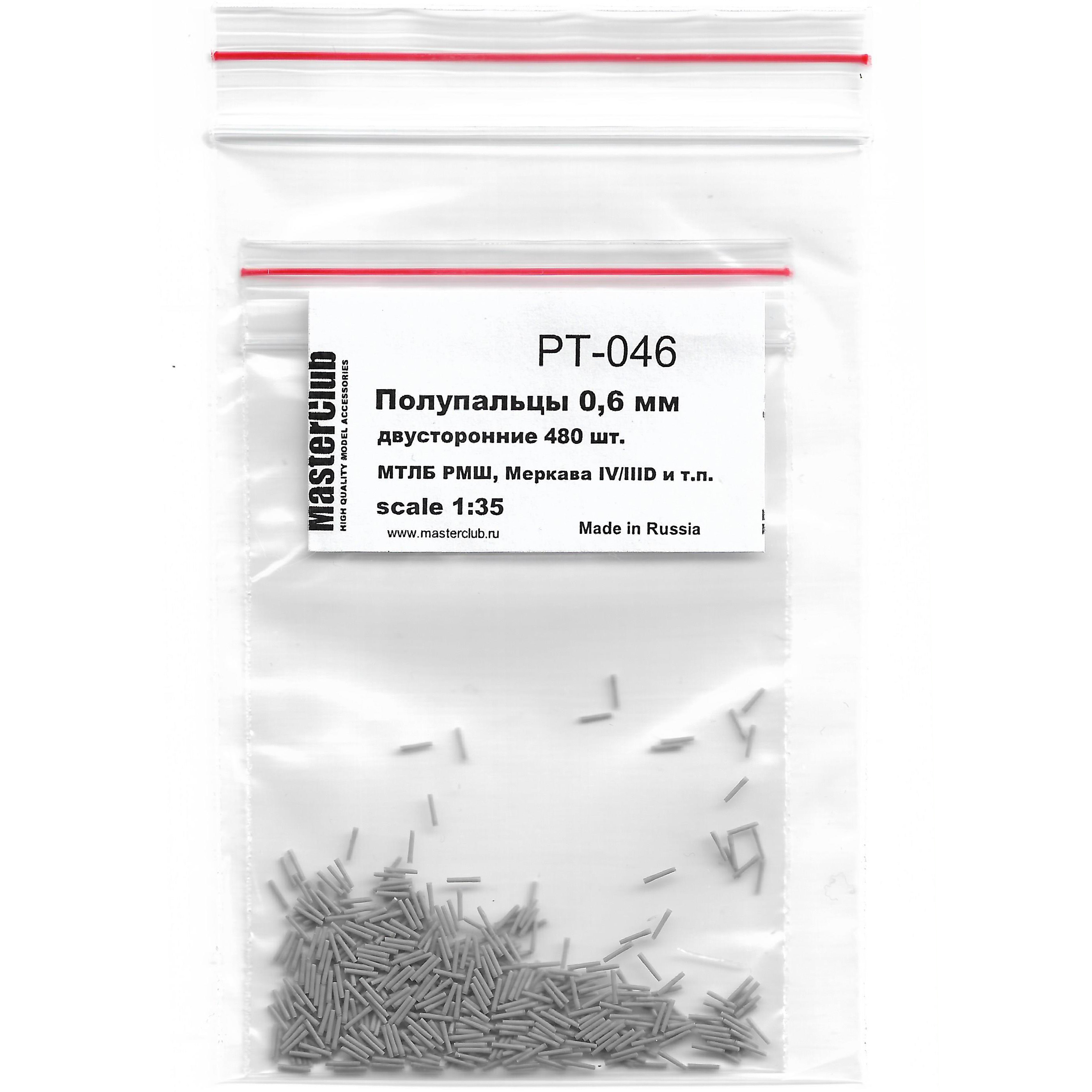 1:35 Набор полупальцев для сборки траков, с диаметром отверстий 0.6 мм, двусторонние 480 шт. (МТЛБ РМШ, Меркава IV/IIID и т.п.) - PT-046