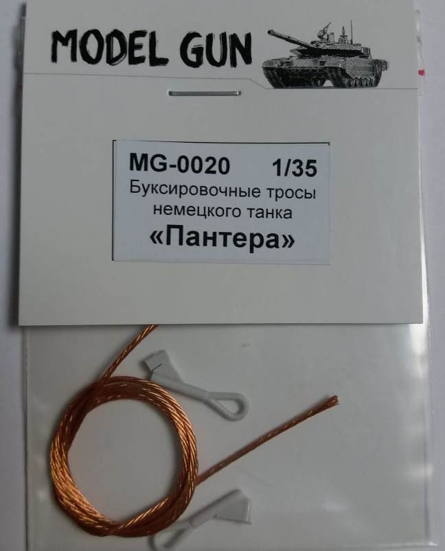 1:35 Буксировочные тросы немецкого танка Пантера - MG-0020