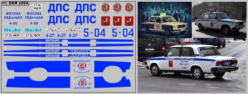 1:43 Декаль милиция Волжский 2105 (100х65) - DKM1094