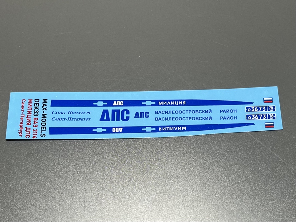 1:43 Декаль ВАЗ 2114 Милиция ДПС Санкт-Петербург - MAX-DEK033