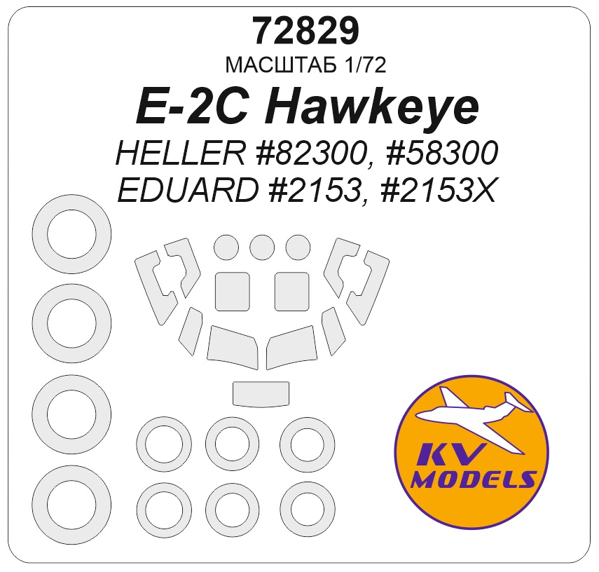 1:72 Маска окрасочная E-2C Hawkeye (HELLER #82300, #58300 / EDUARD #2153, #2153X) + маски на диски и колеса - 73012