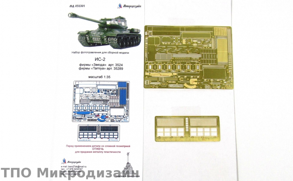1:35 Фототравление Советский тяжелый танк ИС-2 - 035301