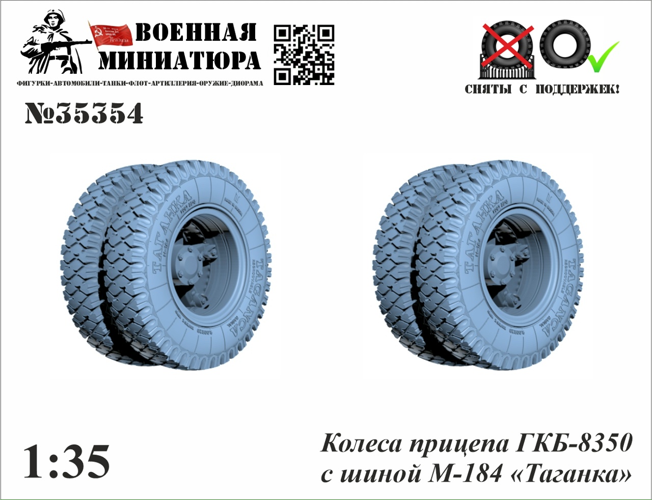 1:35 Колеса прицепа ГКБ-8350 с шиной М-184 'Таганка' - 35354