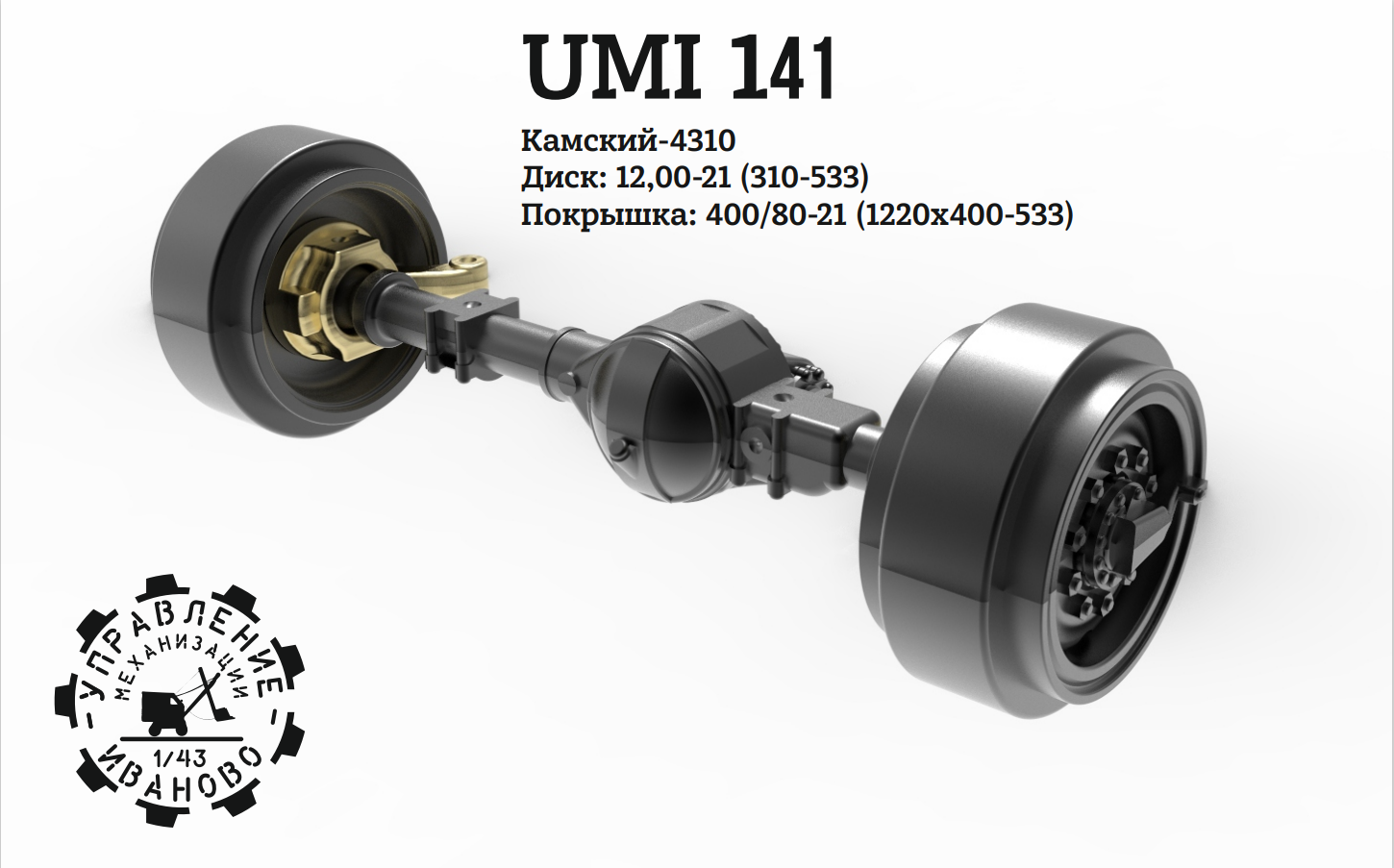 1:43 Поворотный мост Камский-4310 - UMI141
