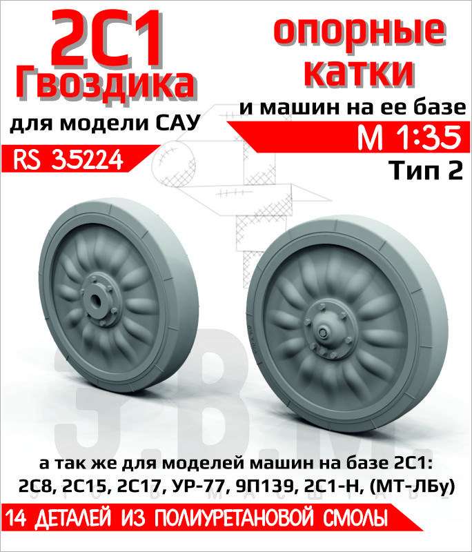 1:35 САУ 2С1 Гвоздика катки опорные Тип-2 (смола) - RS35224