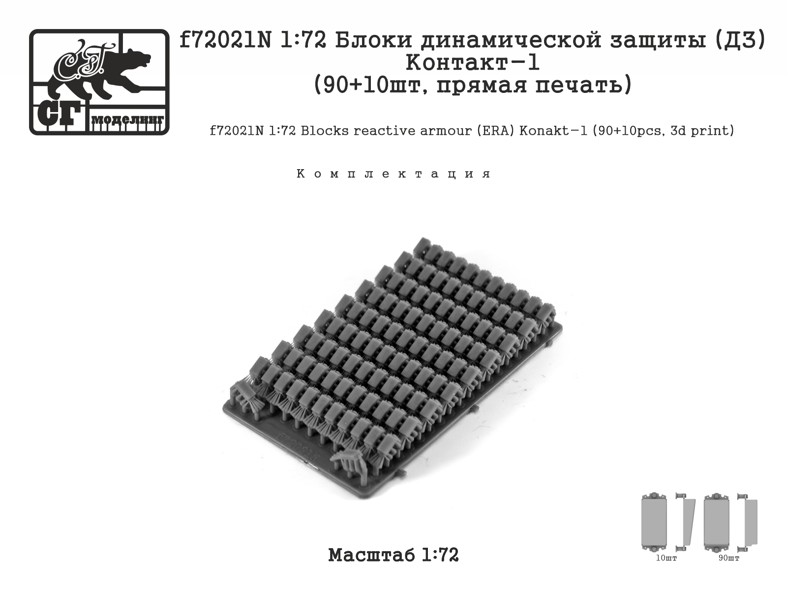 1:72 Блоки динамической защиты (ДЗ) Контакт-1 (90+10шт, прямая печать) - f72021N