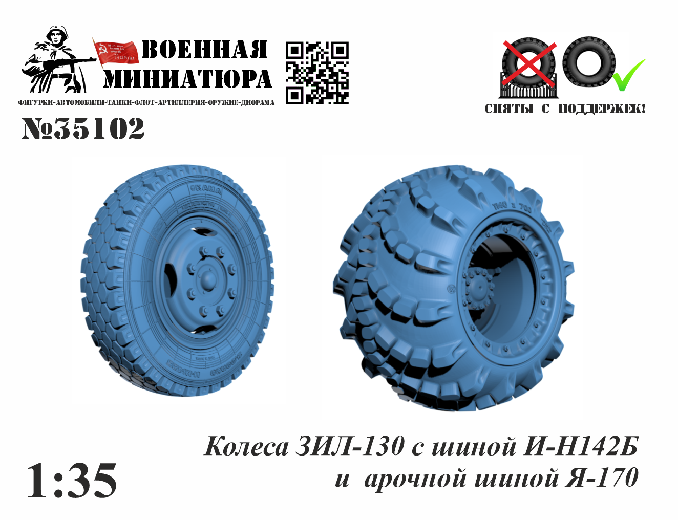 1:35 Колеса ЗИЛ-130 с шиной ИН-142Б и арочной шиной Я-170 - 35102