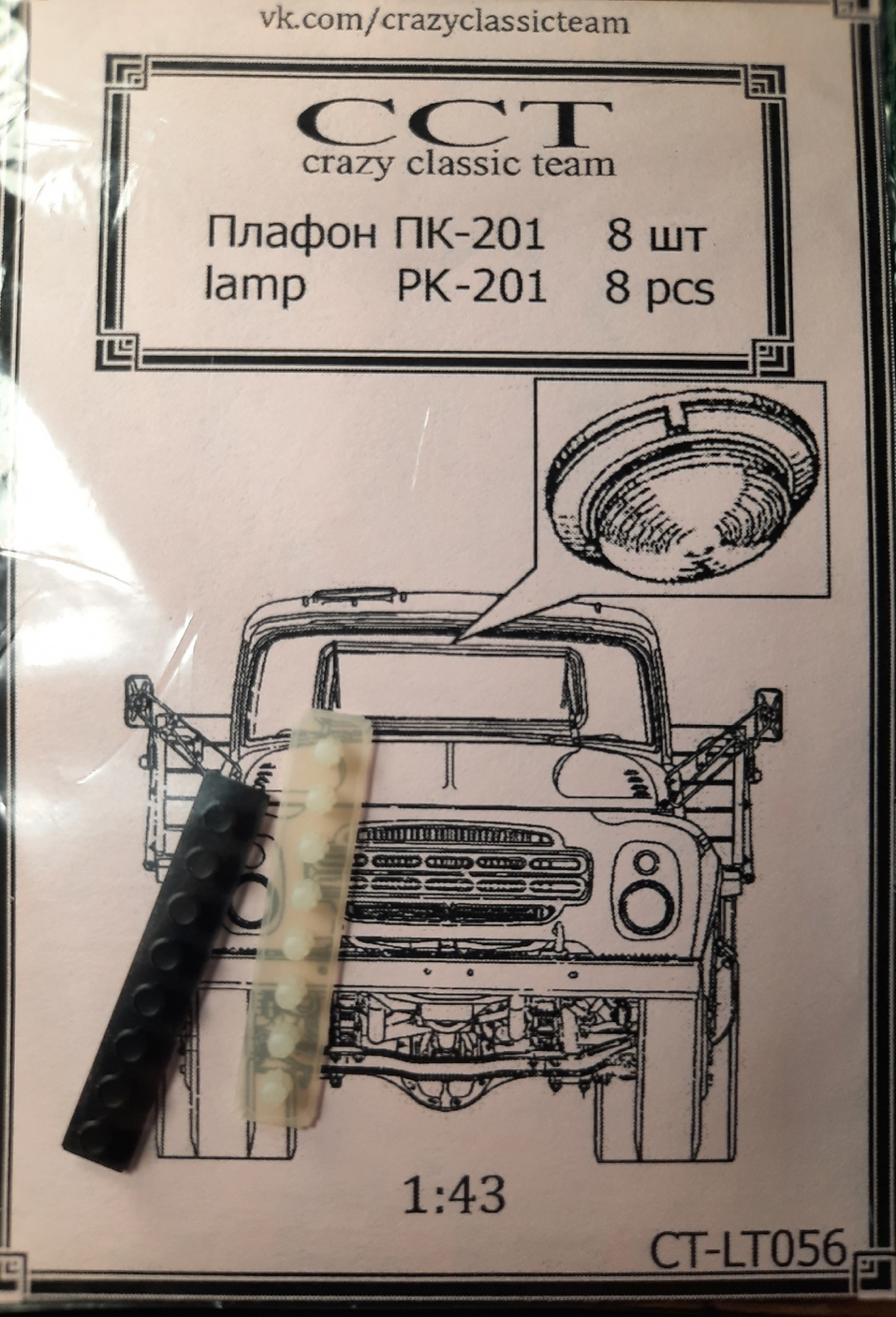 1:43 Плафон ПК-201, компл. 8шт. - CT-LT056